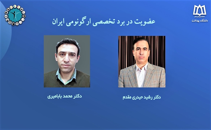 عضویت اعضای هیئت علمی دانشکده بهداشت در بورد ارگونومی ایران